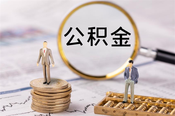 邓州公积金的取办理（取公积金程序）