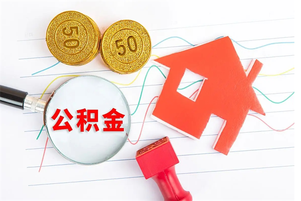 邓州取封存在职公积金（提取封存住房公积金）