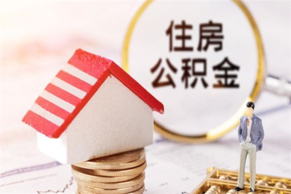 邓州住房公积金可以取吗（住房公积金可以取用吗）