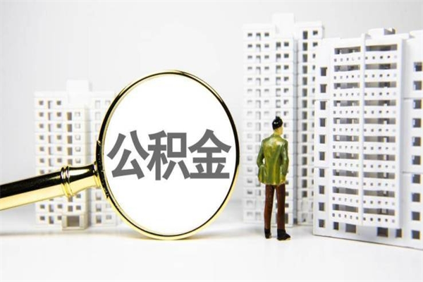 邓州代提公积金（代提公积金犯法吗）