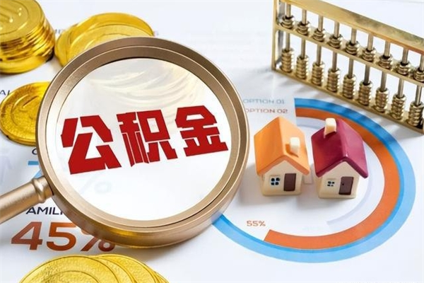 邓州公积金如何一次取（住房公积金怎么一次取完）