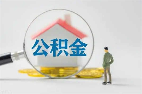 邓州封存公积金怎么取出（封存公积金提取流程）