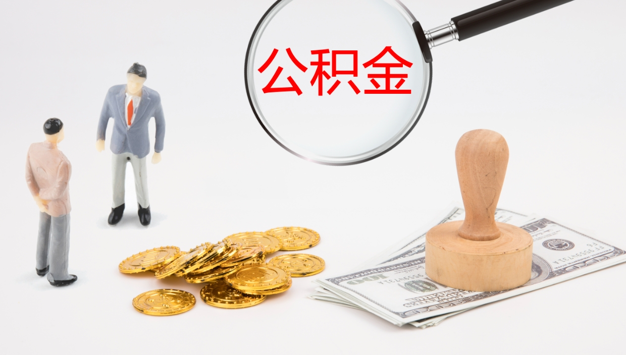 邓州离开公积金里面的钱可以全部取出来吗（公积金离开本市提取是销户吗）