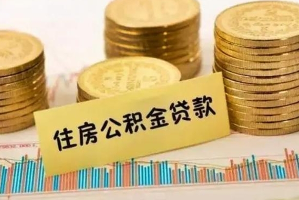 邓州离职公积金提出（离职公积金提取需要多久到账）