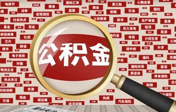 邓州离职怎么取出公积金（离职了怎么取出住房公积金）