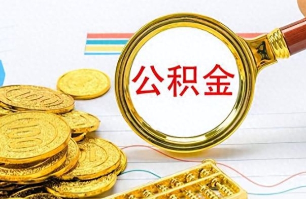 邓州离职后多久能取公积金（离职后多久可以取公积金怎么取）